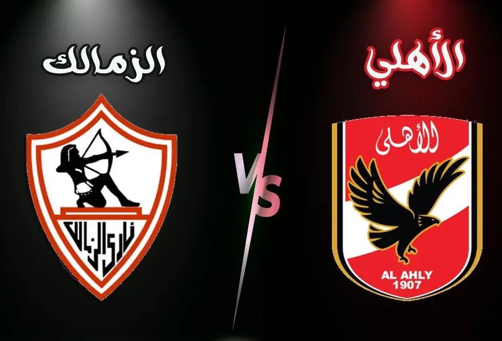 تاريخ مواجهات الأهلي والزمالك في الدوري الممتاز