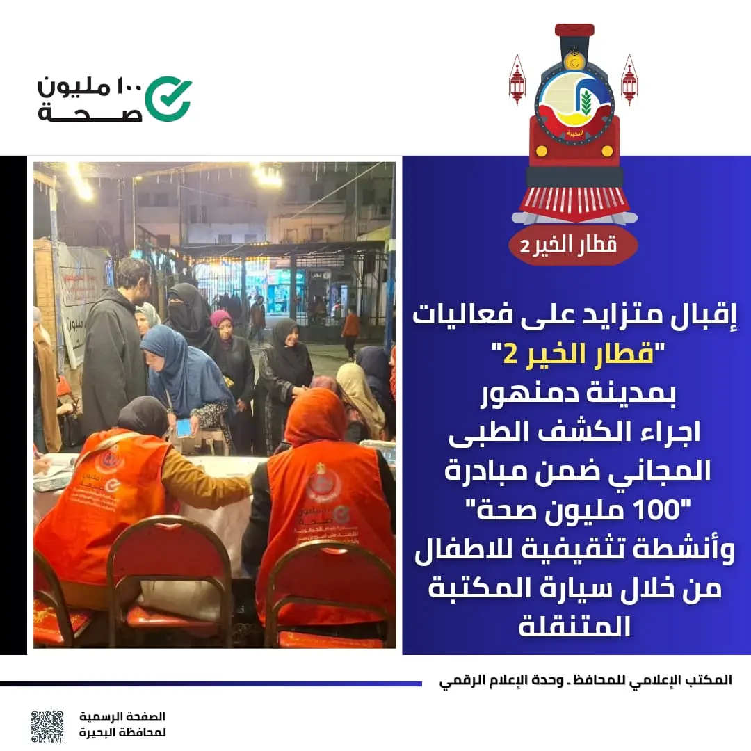 تحت رعاية محافظ البحيرة.. «قطار الخير 2» يقدم كشفًا مجانيًا للأسر الأولى بالرعاية