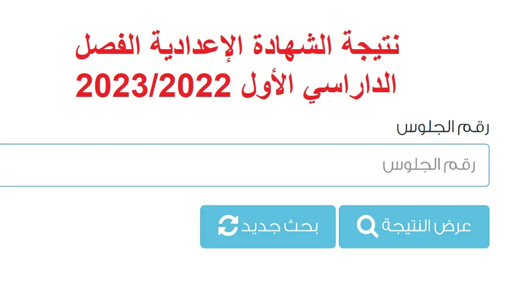 رابط نتيجة الشهادة الإعدادية بسوهاج الترم الأول 2026 بالاسم ورقم الجلوس