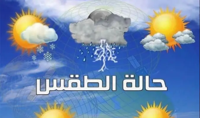 حالة الطقس المتوقعة  غدًا الأحد 15 فبراير 2026