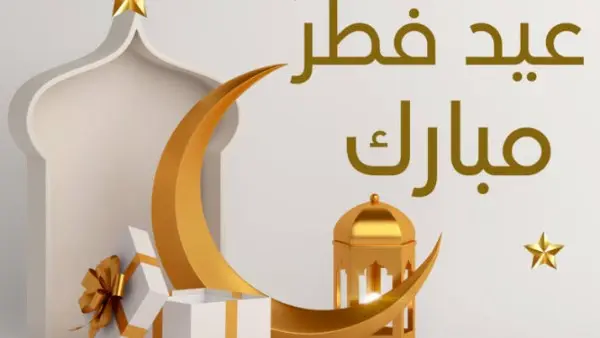 أحدث رسائل تهنئة عيد الفطر 2026 للأهل والأصدقاء  وزملاء العمل مكتوبة