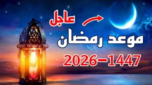 غداً أم الخميس؟ دار الإفتاء تحسم موعد أول يوم رمضان 2026 رسميًا خلال ساعات