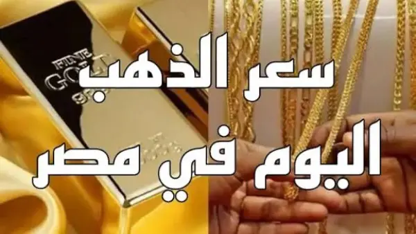 أسعار الذهب اليوم الاثنين في مصر.. عيار 21 يواصل الارتفاع والجنيه الذهب يكسر حاجز الـ 60 ألفاً