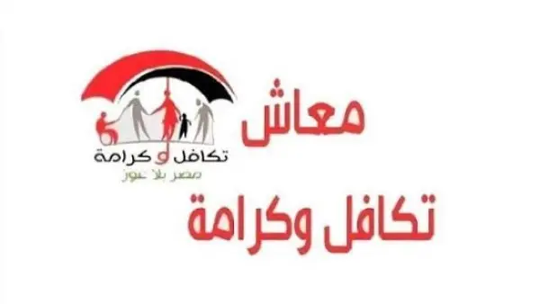 التضامن تعلن موعد صرف معاش تكافل وكرامة لشهر أبريل 2026