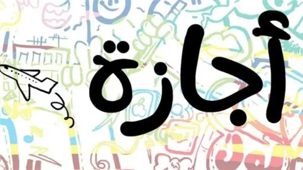 بعد العيد.. تعرف على جدول الإجازات الرسمية 2026 وموعد عطلة شم النسيم