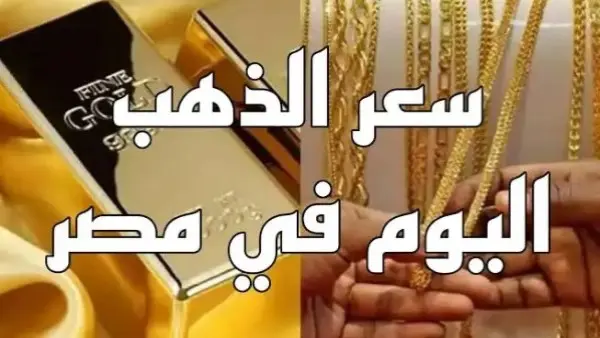 بشرى للمقبلين على الزواج.. تراجع أسعار الذهب اليوم في مصر وعيار 21 يسجل مفاجأة