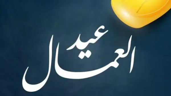 موعد إجازة عيد العمال 2026 للعاملين بالحكومة والقطاع الخاص.. هل يتم ترحيلها؟