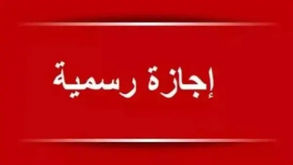 بشرى سارة للموظفين.. موعد أول إجازة رسمية بعد عيد الأضحى