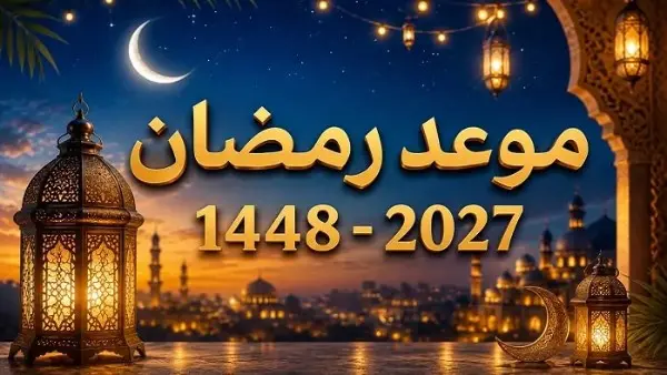 إمساكية رمضان 2027 وموعد أذان الفجر والمغرب: التقديرات الفلكية ومواقيت الصلاة في مصر