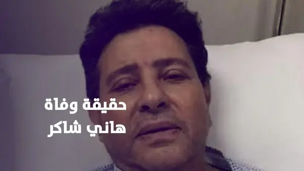 حقيقة وفاة هاني شاكر.. نقابة المهن الموسيقية توضح