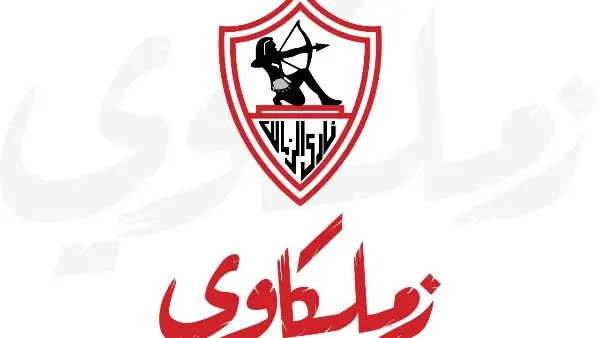 نادي الزمالك يطلق تطبيقه الرسمي "زملكاوي" غداً وهذا هو موعد التحميل