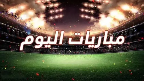 مباريات اليوم الأربعاء 20-5-2026 .. والقنوات الناقلة