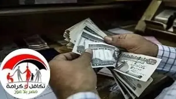 بزيادة جديدة.. موعد صرف معاش تكافل وكرامة لشهر مايو 2026 وطريقة الاستعلام