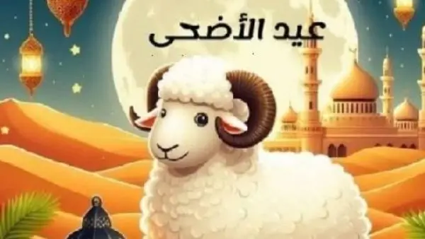أطول عطلات العام.. ننشر موعد إجازة عيد الأضحى 2026 وعدد أيام العطلة للموظفين
