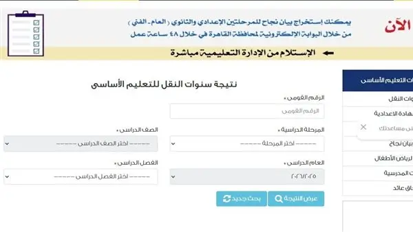 نتيجة 6 ابتدائي.. مديرية التربية والتعليم بالجيزة تعلن النتائج رسمياً عبر هذا الرابط