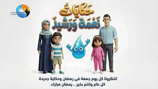 "مياه القاهرة" تطلق مسابقة "حكايات نعمة ورشيد" الرمضانية لترشيد الاستهلاك