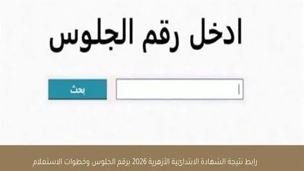 رابط نتيجة سنوات النقل 2026 بالجيزة لجميع المراحل