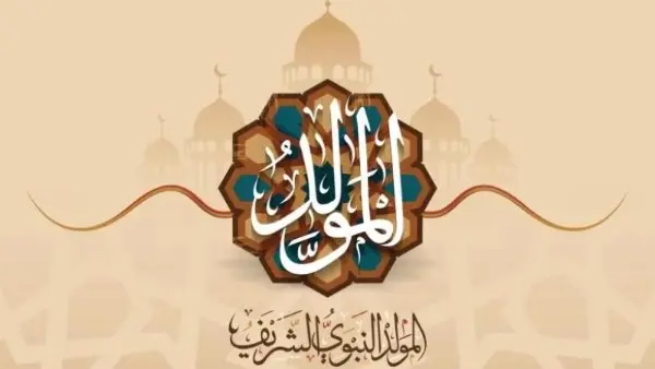 تعرف على الموعد الرسمي لإجازة المولد النبوي 2026