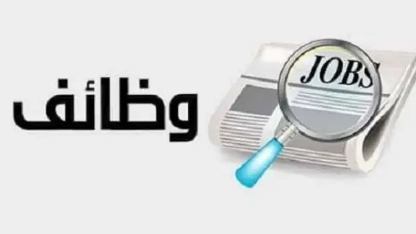 وزارة العمل تعلن عن 6732 فرصة وظيفية في 69 شركة بـ 9 محافظات (تفاصيل)