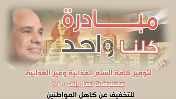الداخلية: مد مبادرة كلنا واحد لمدة شهر لتوفير جميع السلع الغذائية