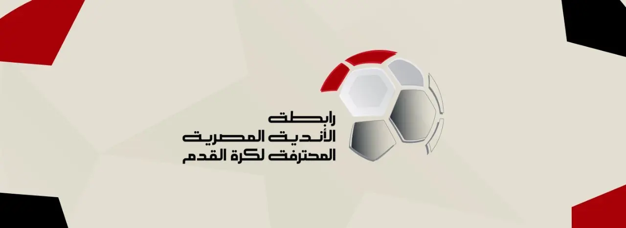 رسميًا.. رابطة الأندية تحدد موعد انطلاق المرحلة الثانية من الدوري المصري