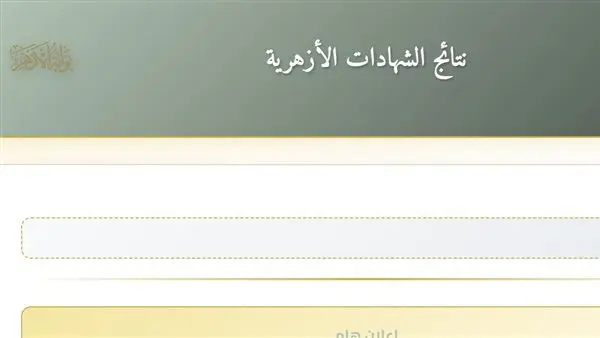 أعرف نتيجتك الآن.. رابط نتيجة الشهادة الابتدائية الأزهرية 2026 عبر البوابة الإلكترونية