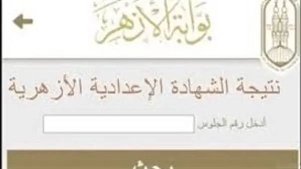 رسيما.. نتيجة الشهادة الإعدادية الأزهرية 2026 عبر بوابة الأزهر الإلكترونية برقم الجلوس