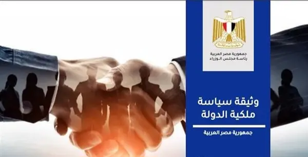 وثيقة سياسة ملكية الدولة 2026-2030: الخريطة الكاملة لتخارج الحكومة وبرنامج الطروحات (2)