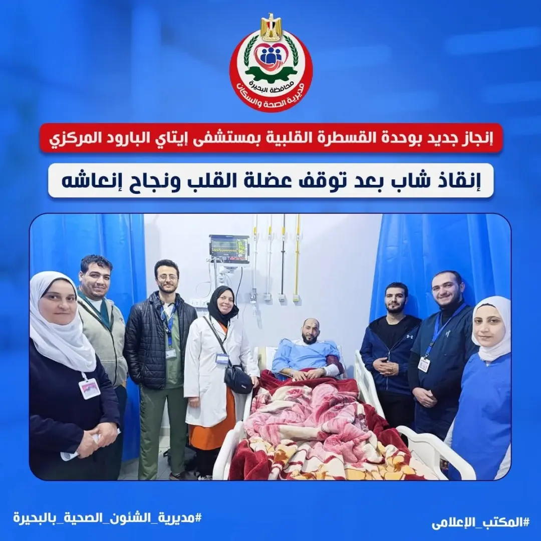 فريق طبي بالبحيرة ينقذ حياة شاب بعد توقف قلبه بقسطرة ناجحة