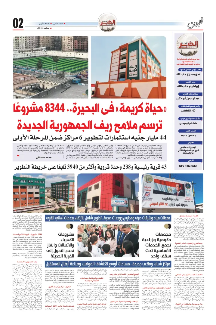 «حياة كريمة» في البحيرة.. 8344 مشروعًا ترسم ملامح ريف الجمهورية الجديدة