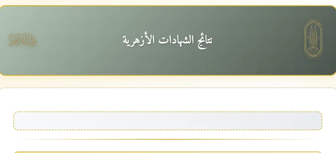 رابط بوابة الأزهر الإلكترونية للاستعلام عن نتيجة الشهادة الإعدادية الأزهرية الترم الأول 2026