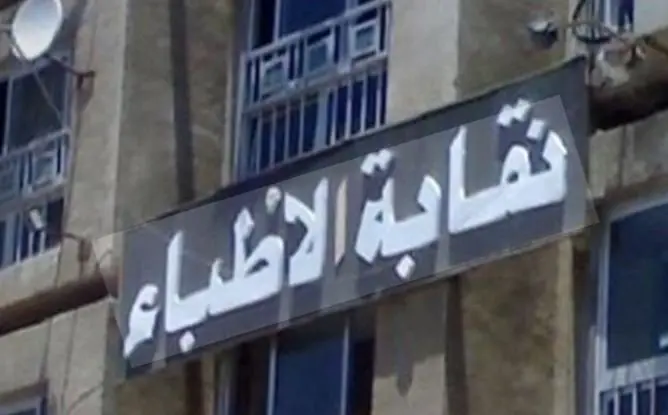 نقابة الأطباء تطالب بوقف القبول بكليات طب تفتقر للمستشفيات الجامعية