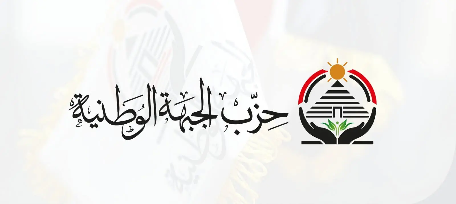 الجبهة الوطنية تعليقا على التصعيد الأمريكي تجاه إيران: نثق في القيادة السياسية ونتضامن مع دول الخليج