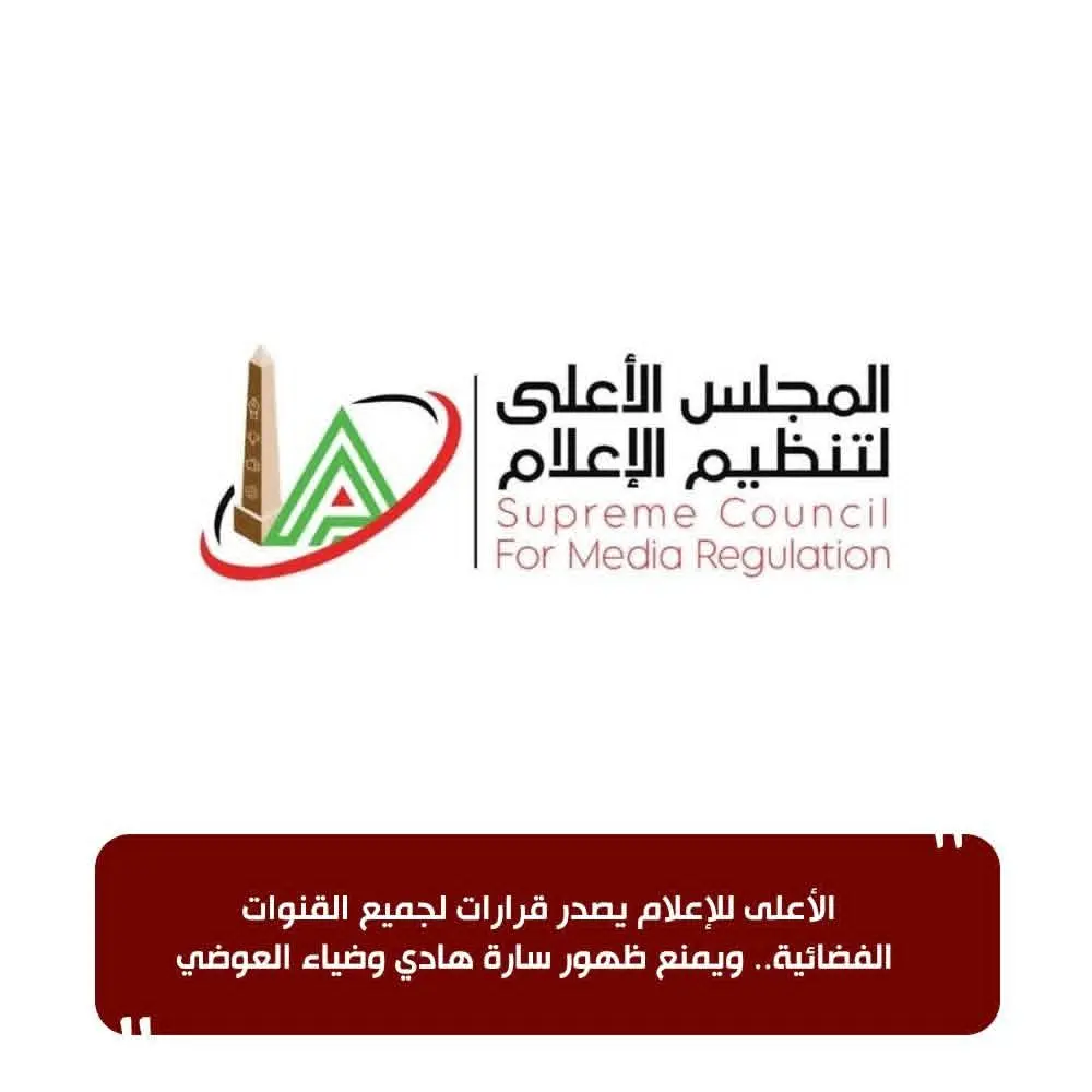 الأعلى للإعلام  يمنع ظهور سارة هادي وضياء العوضي بجميع القنوات الفضائية