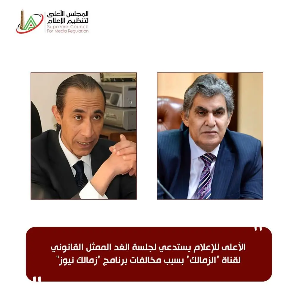 الأعلى للإعلام يستدعي لجلسة الغد الممثل القانوني لقناة "الزمالك" بسبب مخالفات برنامج "زمالك نيوز"