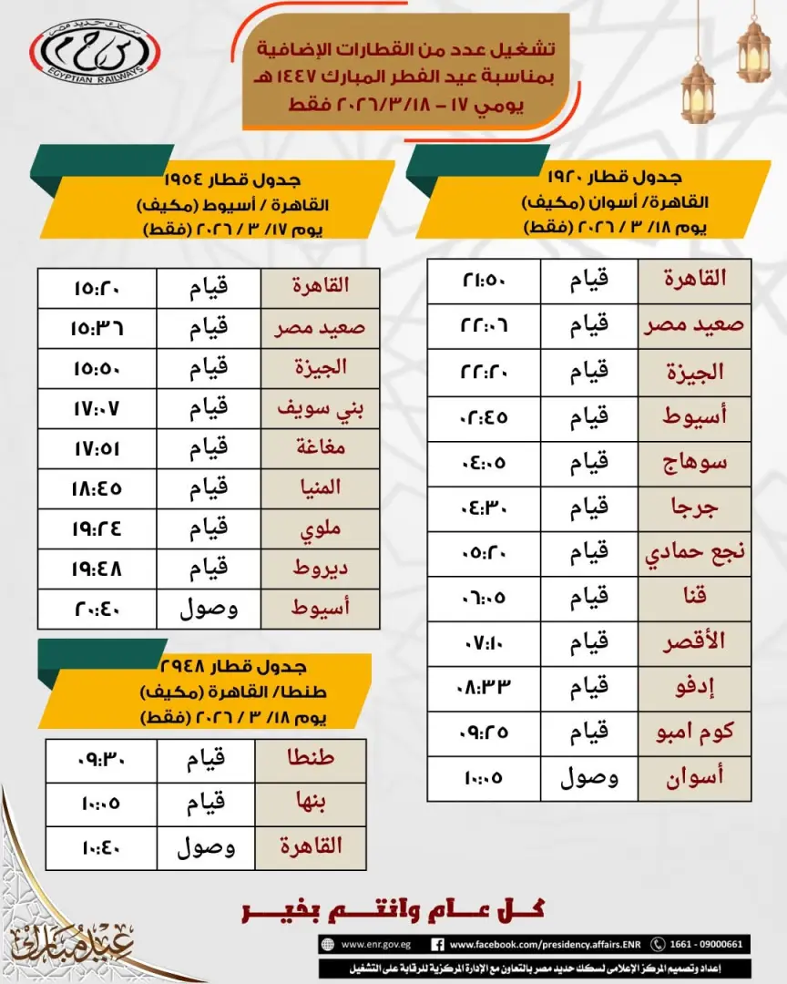 السكك الحديديه:تشغيل قطارات إضافية جديدة خلال عطلة عيد الفطر المبارك1447 - fb img 1773748424355