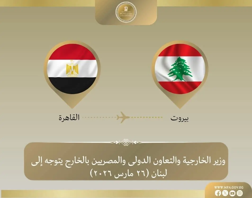 وزير الخارجية يتوجه إلى بيروت للتأكيد على دعم مصر للبنان الشقيق وتسليم شحنة مساعدات إغاثية