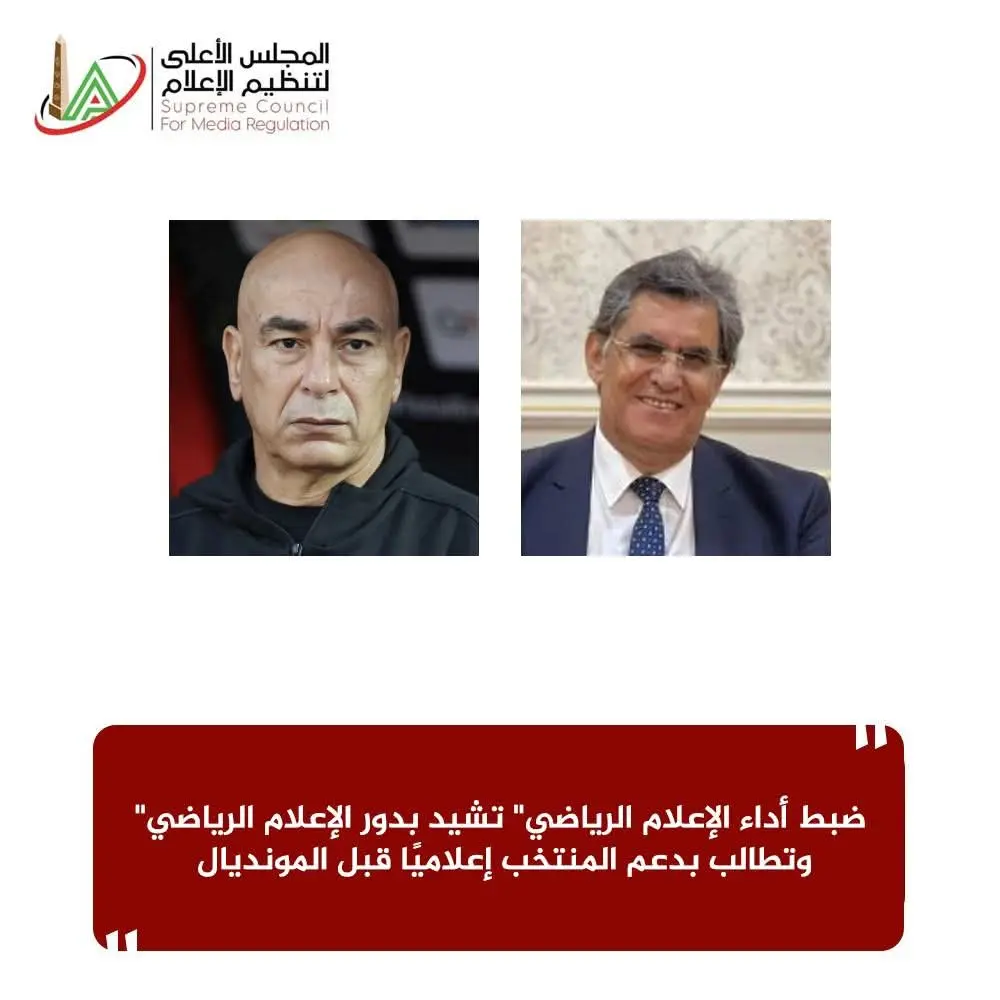 "ضبط أداء الإعلام الرياضي" تشيد بدور الإعلام الرياضي وتطالب بدعم المنتخب إعلاميًا قبل المونديال