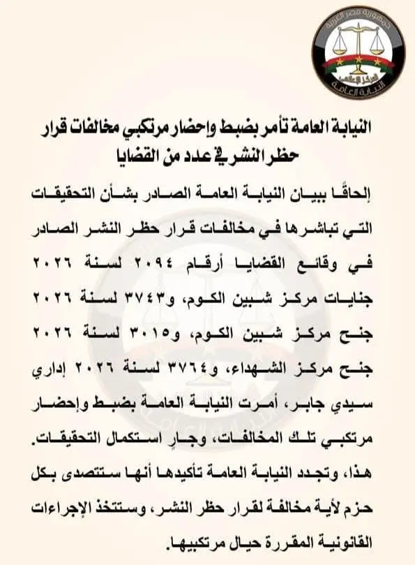 النيابة العامة تأمر بضبط وإحضار مرتكبي مخالفات قرار حظر النشر في عدد من القضايا