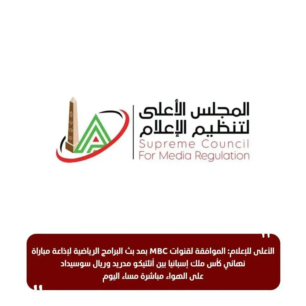 الأعلى للإعلام يوافق لـ "MBC" على استثناء خاص لبث نهائي كأس ملك إسبانيا الليلة
