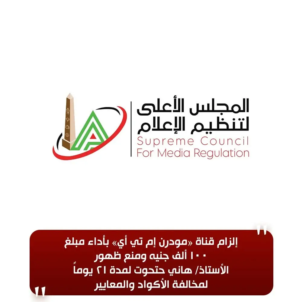 الأعلى للإعلام: إلزام قناة «مودرن إم تي أي» بأداء مبلغ 100 ألف جنيه ومنع ظهور هاني حتحوت لمدة 21 يوما