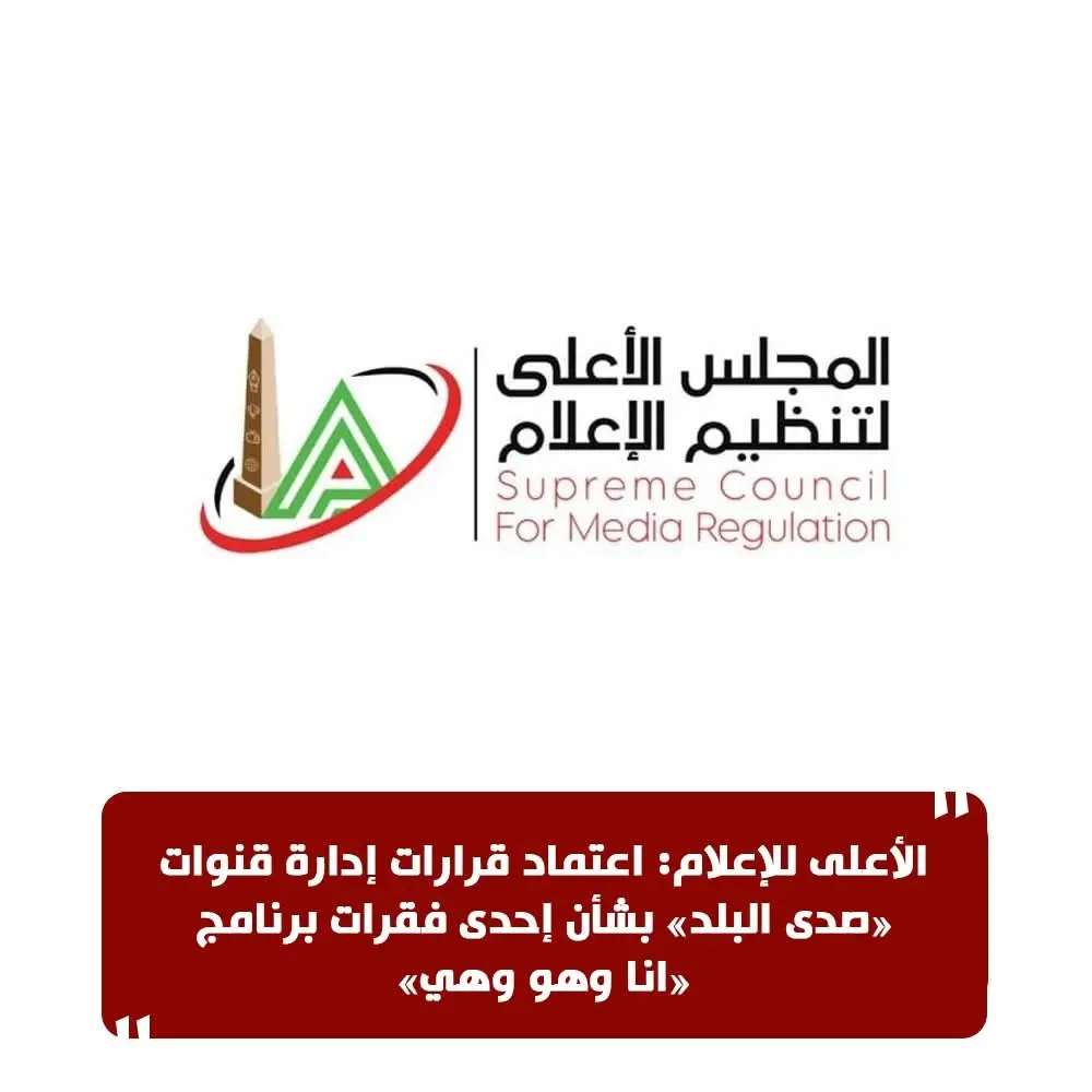 الأعلى للإعلام: اعتماد قرارات إدارة قنوات «صدى البلد» بشأن إحدى فقرات برنامج «انا وهو وهي»