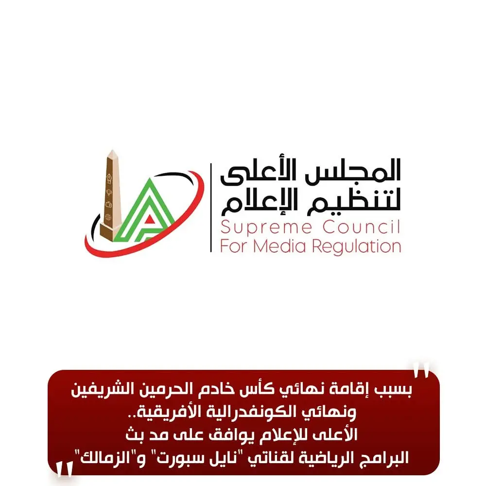 لهذا السبب؟.. الأعلى للإعلام يوافق على مد بث البرامج الرياضية لقناتي "نايل سبورت" و"الزمالك"