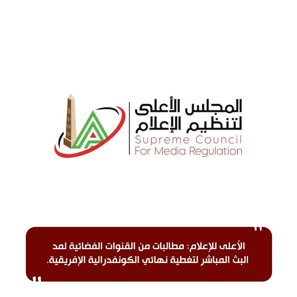 الأعلى للإعلام: مطالبات من القنوات الفضائية لمد البث المباشر لتغطية نهائي الكونفدرالية الإفريقية.