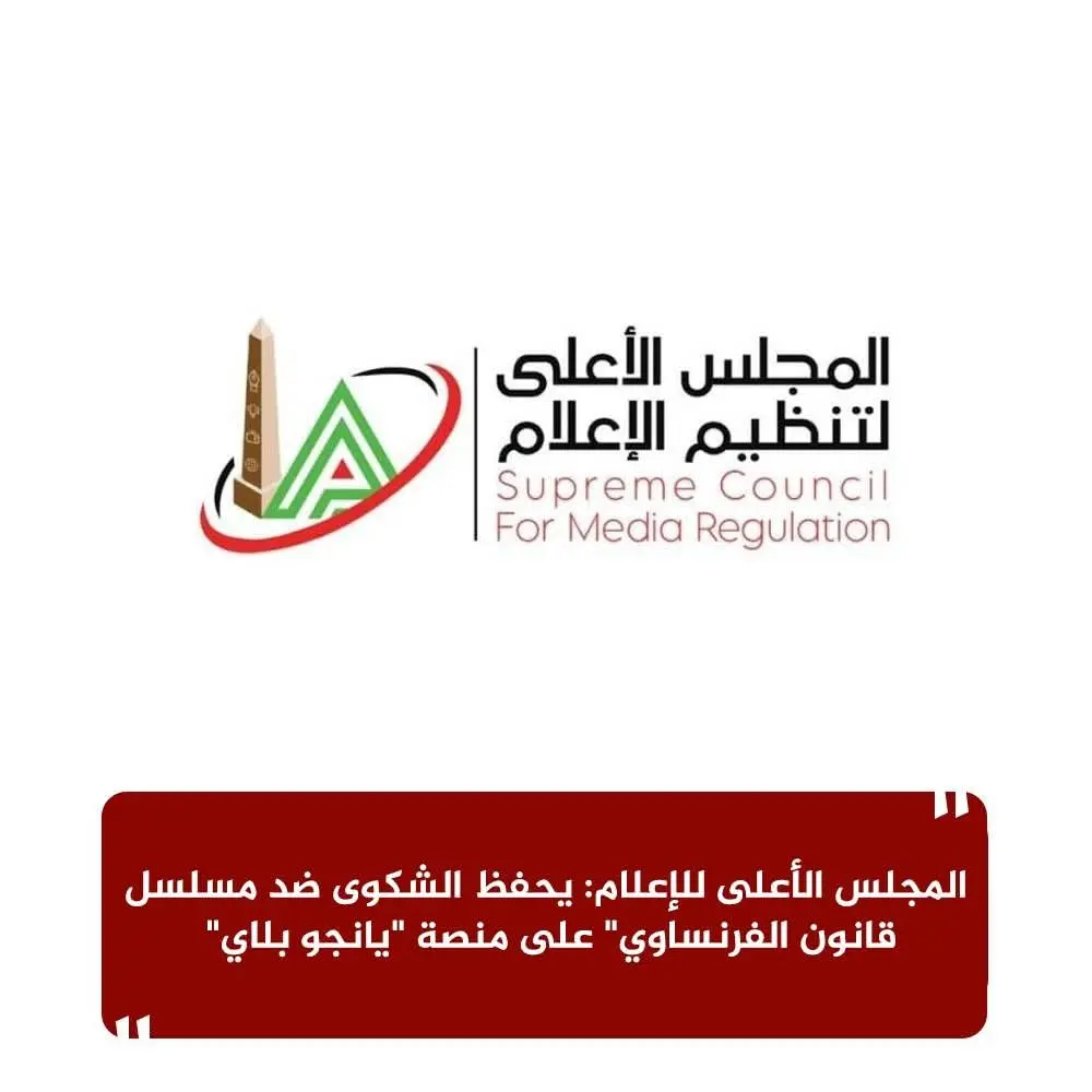 المجلس الأعلى للإعلام: يحفظ الشكوى ضد مسلسل "قانون الفرنساوي" على منصة “يانجو پلاي"