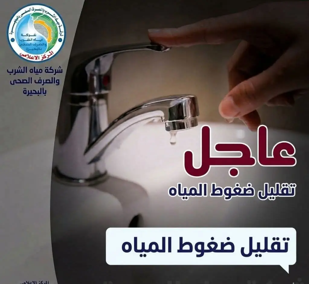 تعرف على السبب والموعد ..مياه البحيرة تعلن عن  تخفيض الضغوط عن مدينة دمنهور وقرى الريف غداً الإثنين