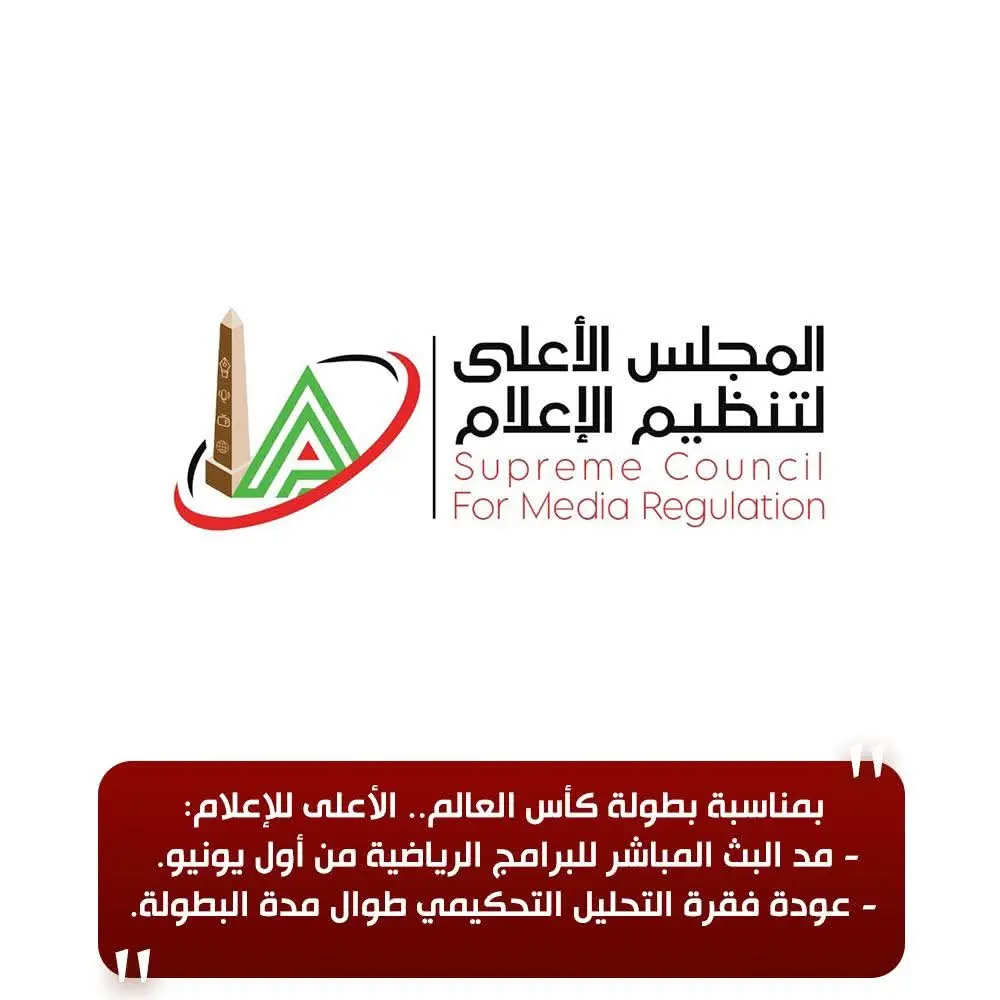 بمناسبة بطولة كأس العالم.. الأعلى للإعلام:  مد البث المباشر للبرامج الرياضية من أول يونيو