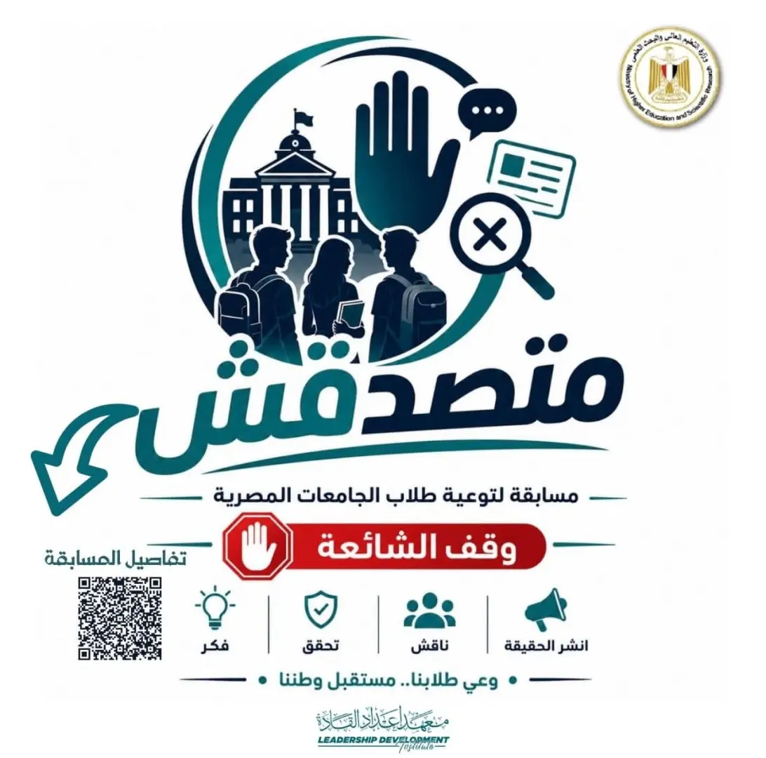 لمواجهة الشائعات.. الأعلى للجامعات يوافق على تنظيم مسابقة «متصدقش» لطلاب الجامعات