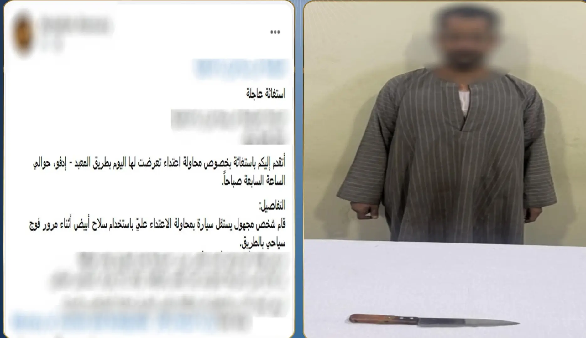 ضبط عامل هدد موظفًا بسلاح أبيض بسبب أولوية المرور في أسوان