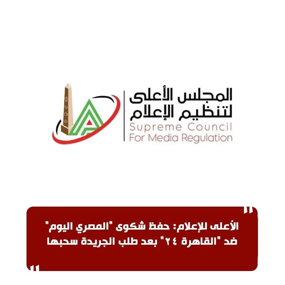 الأعلى للإعلام: حفظ شكوى "المصري اليوم" ضد "القاهرة ٢٤" بعد طلب الجريدة سحبها